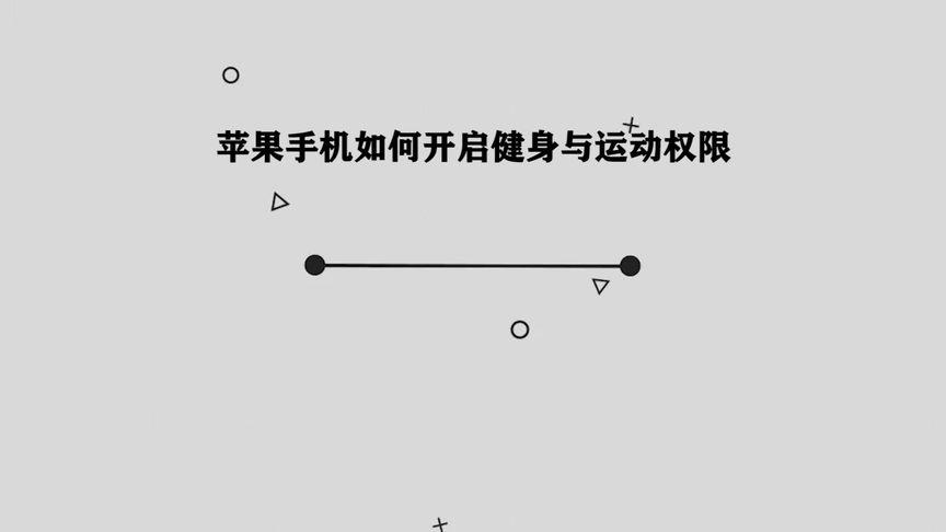 苹果运动怎么授权(苹果运动权限怎么打开)