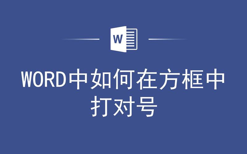 wps怎么使用对号(wps里打对号)