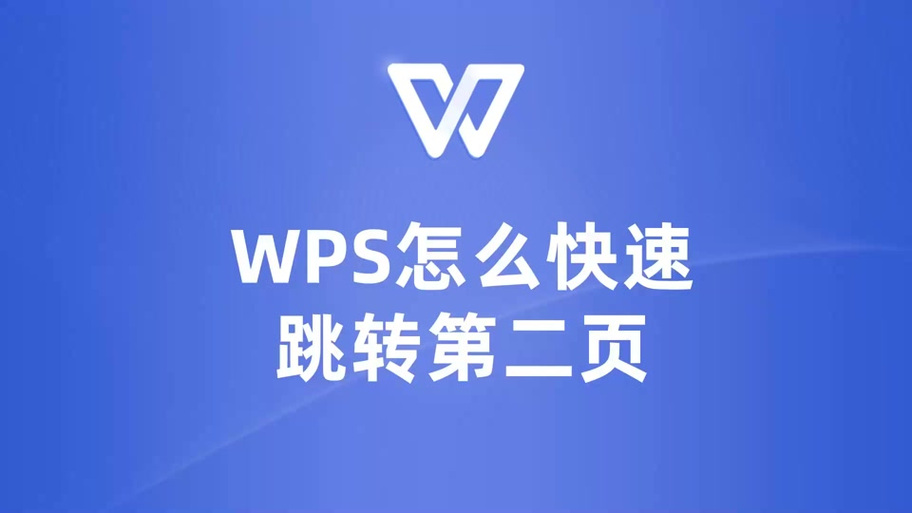 wps跳转怎么写(wps自动跳转)