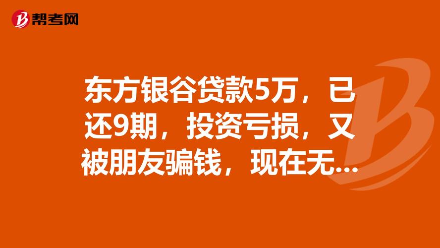 东方银谷审核多久(东方银谷怎么不催款了)-第1张图片-天汇百科网 东方银谷审核多久(东方银谷怎么不催款了)-第1张图片-天汇百科网