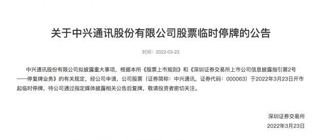 中兴通讯 停牌多久(中兴通讯预计停牌多久)