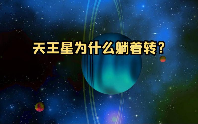 天王星为什么躺着转(天王星为什么是躺着转的)-第1张图片-天汇百科网 天王星为什么躺着转(天王星为什么是躺着转的)-第1张图片-天汇百科网