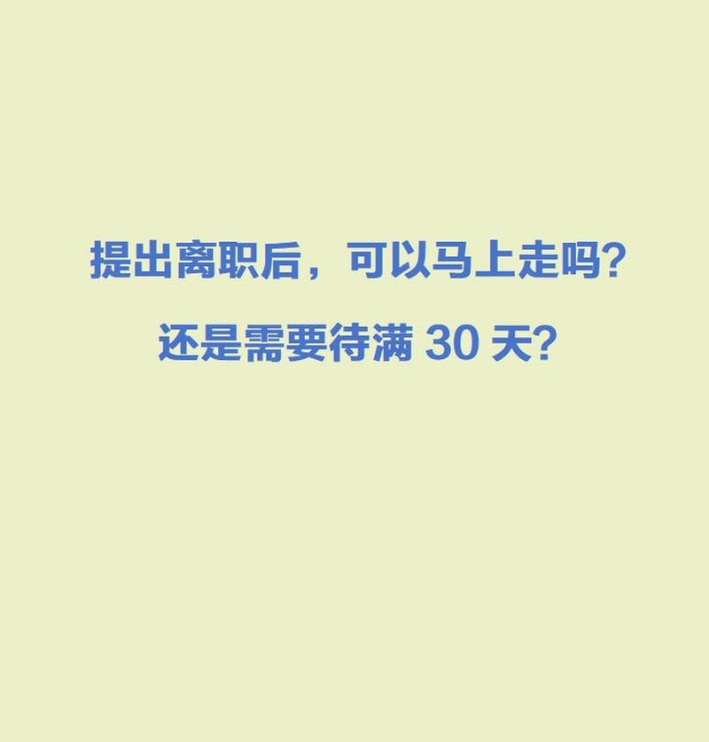 提出离职后多久可以走(离职不想等30天咋弄)