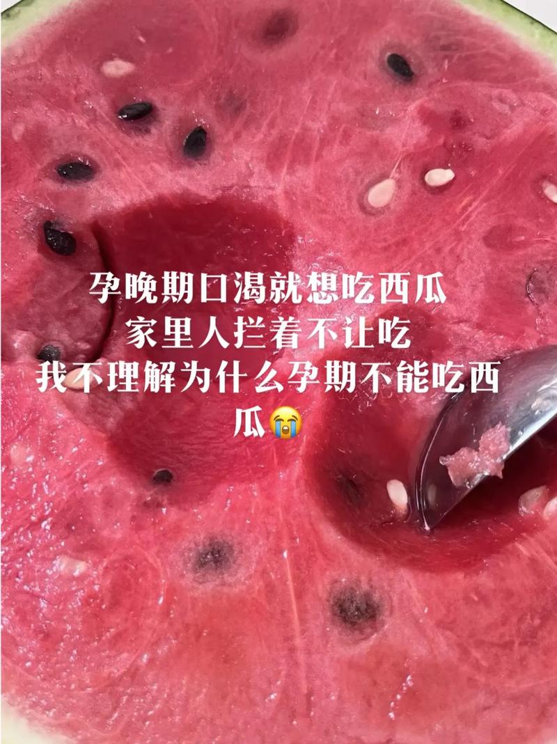 为什么孕妇不能吃西瓜(为什么有人说孕妇不能吃西瓜)