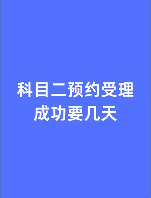 科目二补考多久预约(科目二补考多久预约一次)