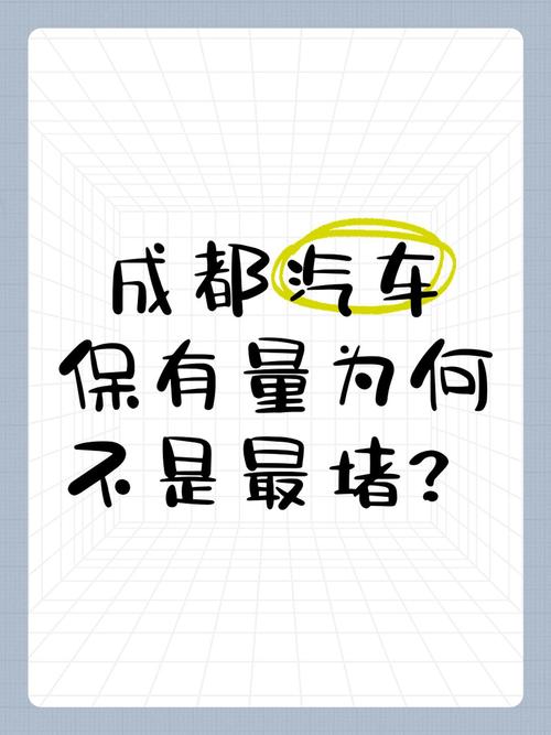 成都为什么汽车那么多(为什么成都汽车保有量那么高)
