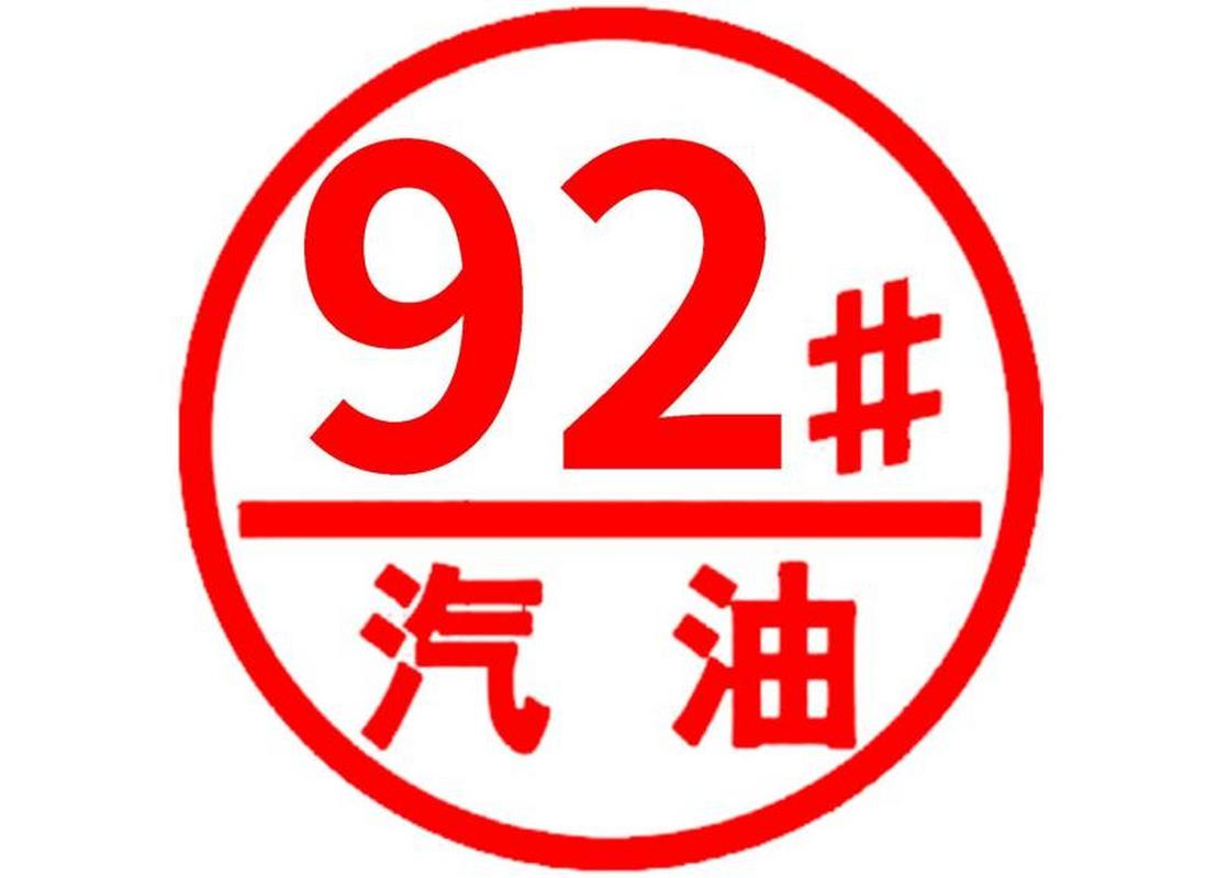 汽油92和93的哪个好(92汽油好还是93汽油好)