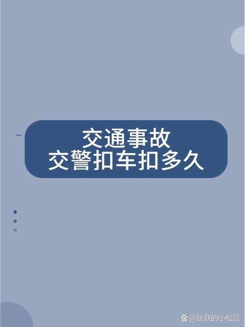 发生交通事故扣车多久