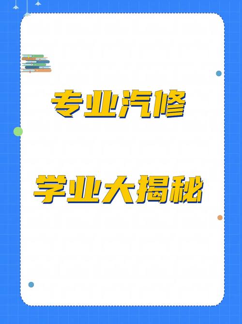 学汽修要多久学会(汽修要学多久)