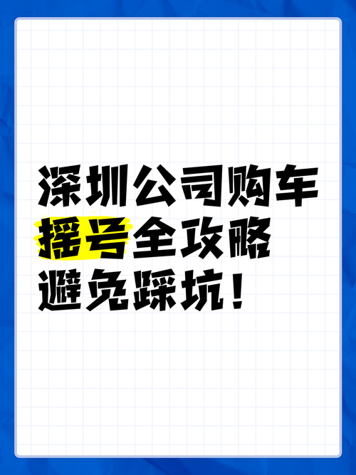 深圳摇到号多久一定要买车(深圳摇到号后多久必须买车)