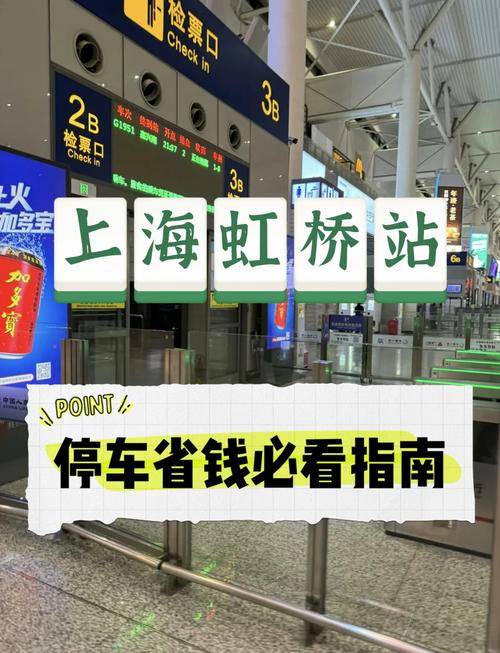 虹桥火车站开车多久(虹桥火车站停车多久免费)-第1张图片-天汇百科网 虹桥火车站开车多久(虹桥火车站停车多久免费)-第1张图片-天汇百科网