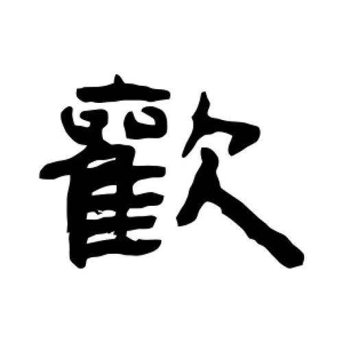欢的繁体字怎么写(欢的繁体字怎么写书法)-第1张图片-天汇百科网 欢的繁体字怎么写(欢的繁体字怎么写书法)-第1张图片-天汇百科网