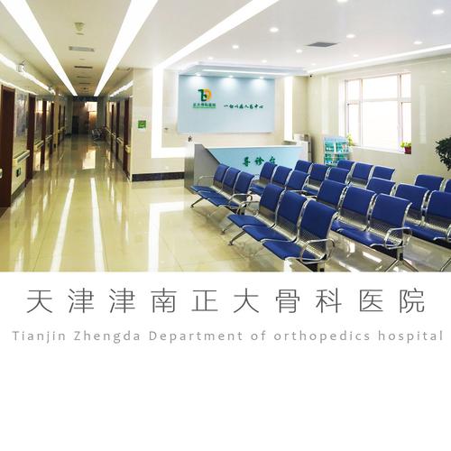 天津医院骨科怎么样(收费高吗多少钱)-第1张图片-天汇百科网 天津医院骨科怎么样(收费高吗多少钱)-第1张图片-天汇百科网