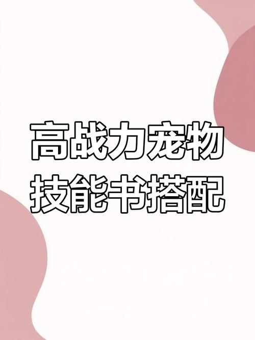 宠物战斗力怎么提升(如何提升战斗宠物等级)-第1张图片-天汇百科网 宠物战斗力怎么提升(如何提升战斗宠物等级)-第1张图片-天汇百科网