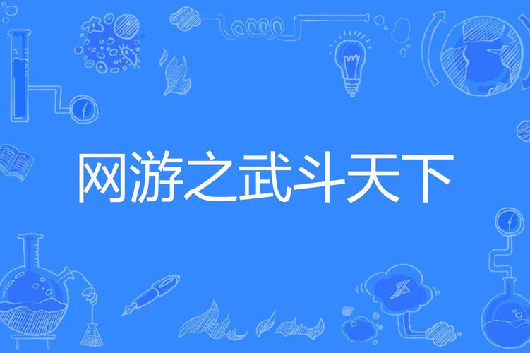 什么 武斗 游戏(武斗游戏名字)